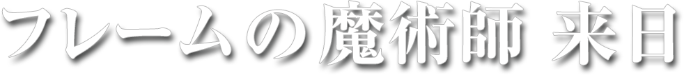 フレームの魔術師 来日