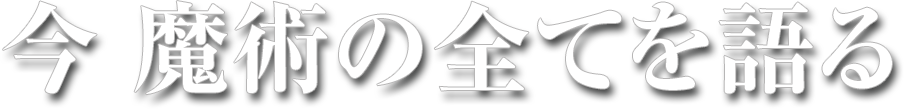 今 魔術の全てを語る