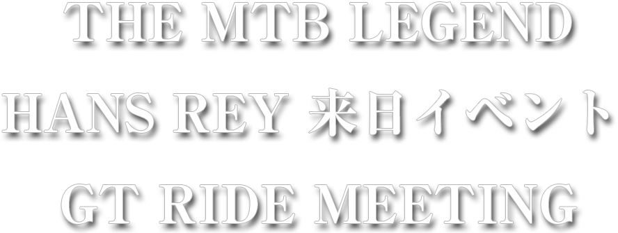 THE MTB LEGEND HANS RAY 来日イベント GT RIDE MEETING