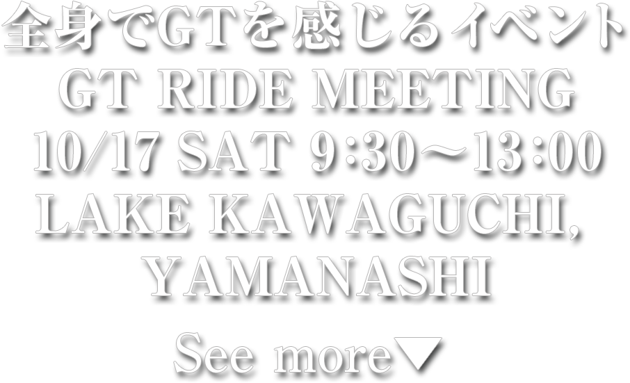 全身でGTを感じるイベントGT RIDE MEETING