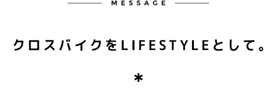 MESSAGE,自転車をLIFESTYLEとして