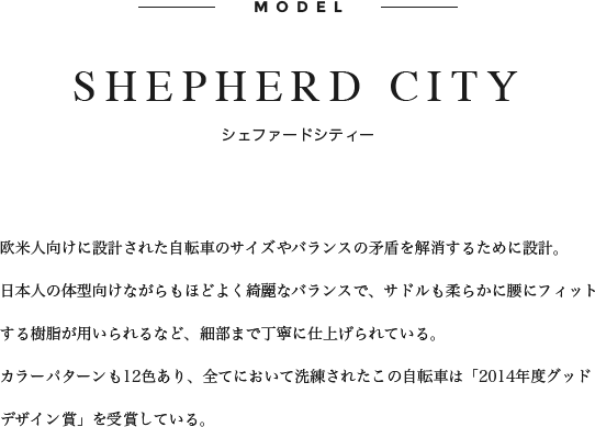 SHEPHERD CITY,シェファードシティー,欧米人向け,自転車のサイズやバランスの矛盾を解消,日本人の体型向け,綺麗なバランス,カラーパターン12色,グッドデザイン賞