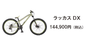 ラッカスDX_9202245