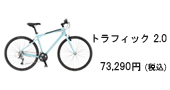 GT | クロスバイク | トラフィック 2.0