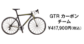 GT | ロードバイク | GTR カーボンチーム 
