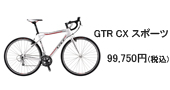 GTR CX スポーツ