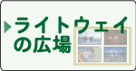���C�g�E�F�C�̍L��
