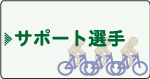 �T�|�[�g�I��