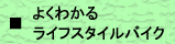 �悭�킩�郉�C�t�X�^�C���o�C�N