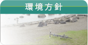 環境方針