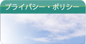 プライバシー・ポリシー