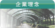 企業理念