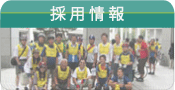 採用情報