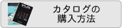 カタログの購入方法