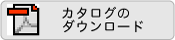 カタログダウンロード
