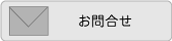 お問合せ