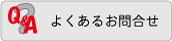 商品に関するよくあるお問合せ