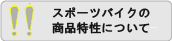 商品に関するよくあるお問合せ