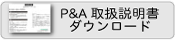 P&A取扱説明書
