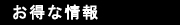 お得な情報