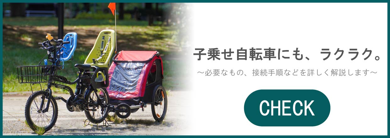 自転車用ベビーカー紹介ページ