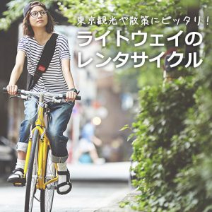 ライトウェイブランドのレンタサイクル実施中！