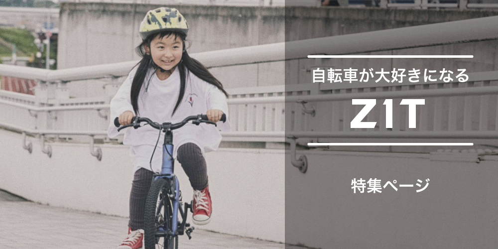 ZIT 20 | ライトウェイバイクブランドサイト