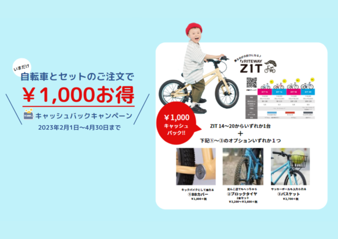 自転車とセットの購入で￥1,000お得なキャッシュバックキャンペーン