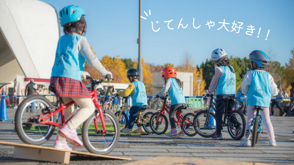 小金井公園 自転車教室 レンタル