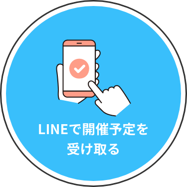 LINEで開催予定を受け取る