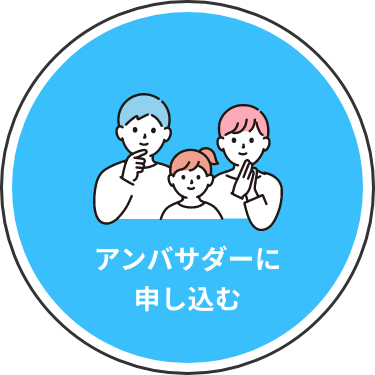 アンバサダーに申し込む