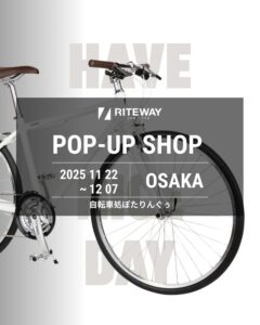 【大阪府堺市】自転車処ぽたりんぐぅ RITEWAY2025 POP-UP開催！ 11/22-12/7