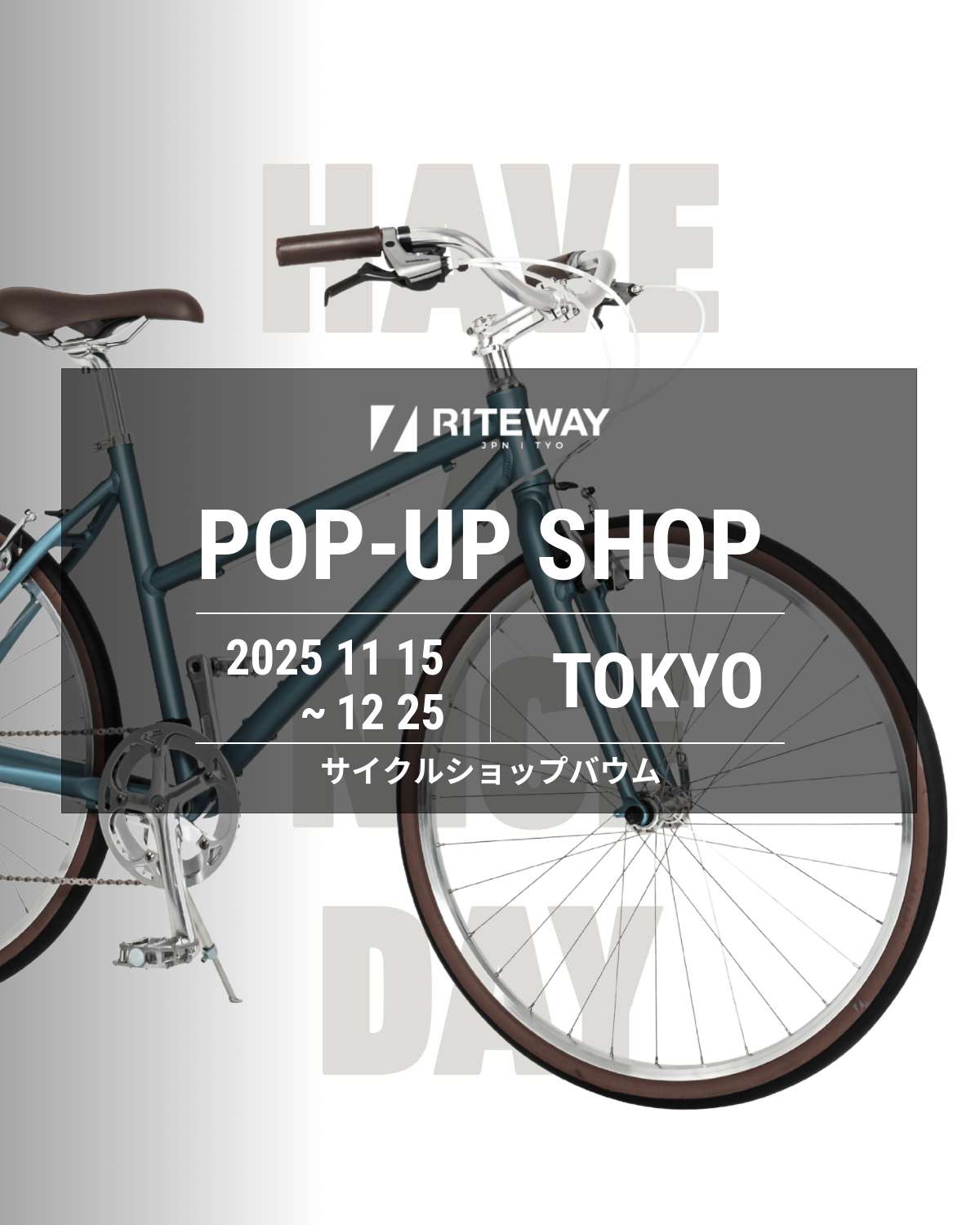東京都杉並区】 サイクルショップバウム RITEWAY POP-UP 11/15-12/25