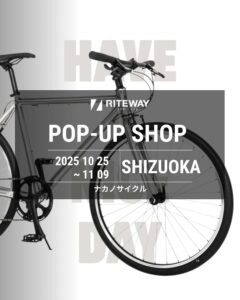 【静岡県浜松市】 ナカノサイクル RITEWAY POP-UP SHOP開催！ 10/25-11/09