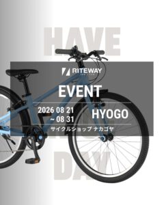 【神戸市長田区】 サイクルショップ ナカゴヤにてRITEWAYキッズバイク試乗会開催 8/21-8/31