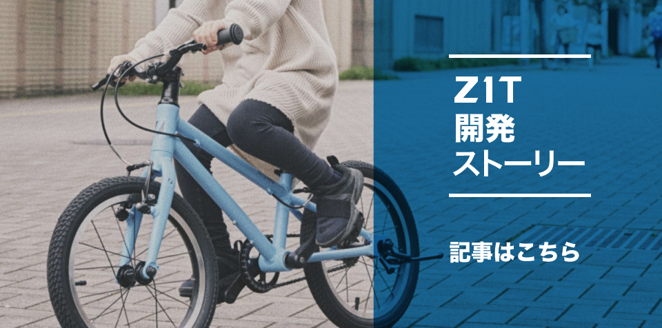 ZIT 自転車が大好きになる | ライトウェイバイクブランドサイト