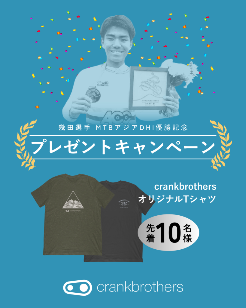【キャンペーン】crankbrothers オリジナルTシャツプレゼント！| 幾田選手MTBアジア選手権大会DHI優勝記念