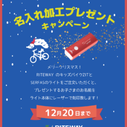 メリークリスマス！RITEWAY ZIT×SERFAS 名入れ加工プレゼントキャンペーン