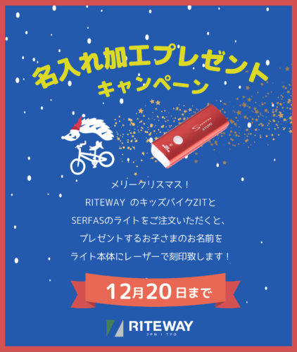メリークリスマス！RITEWAY ZIT×SERFAS 名入…