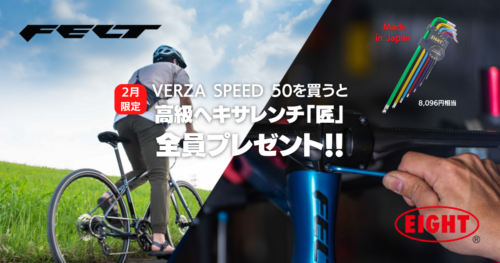 【終了】FELT VERZA SPEED 50 を買うとEI…