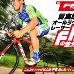 『シクロワイアード』に中村龍太郎選手によるFelt FRシリーズのレビューを掲載いただきました。