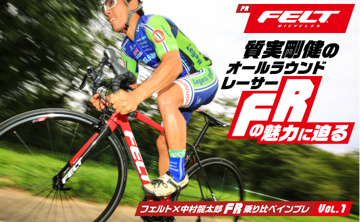 『シクロワイアード』に中村龍太郎選手によるFelt FRシリーズのレビューを掲載いただきました。