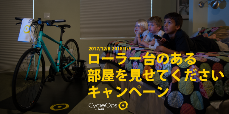「ローラー台のある部屋を見せてくださいbyサイクルオプス」キャンペーン開催！