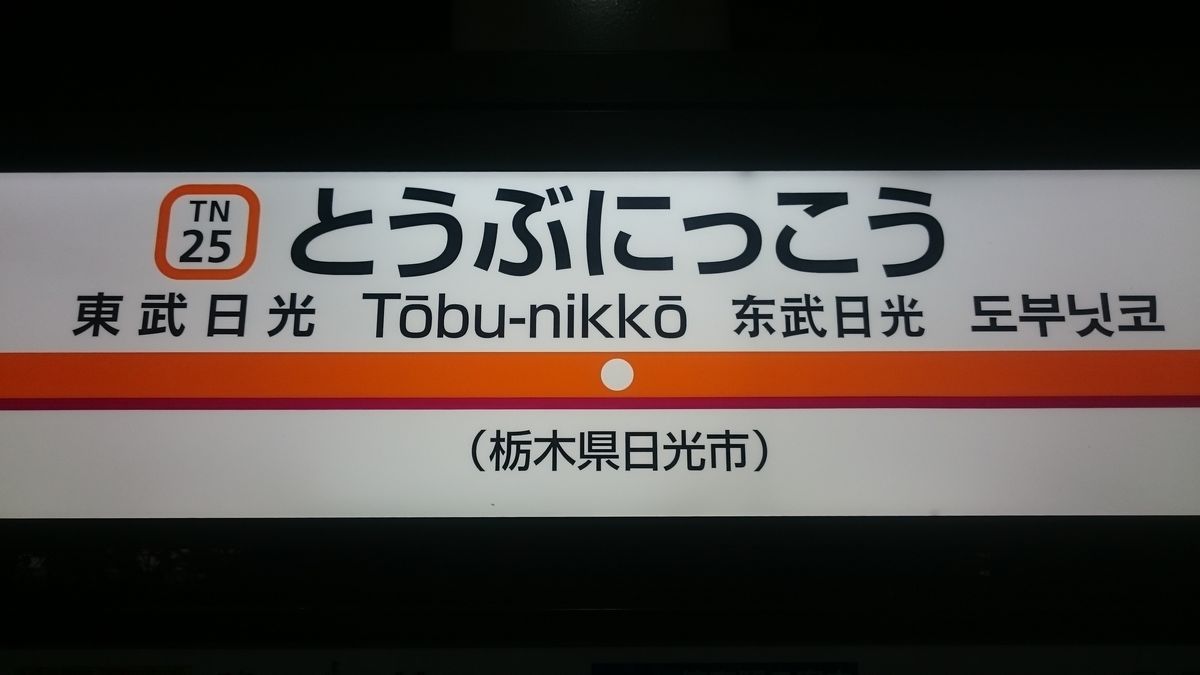 ロングライドへ行こう その ろんぐらいだぁす 聖地巡り9 日光いろは坂編