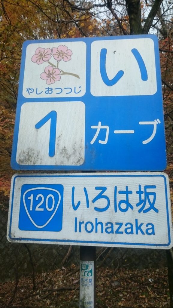 ロングライドへ行こう その ろんぐらいだぁす 聖地巡り9 日光いろは坂編