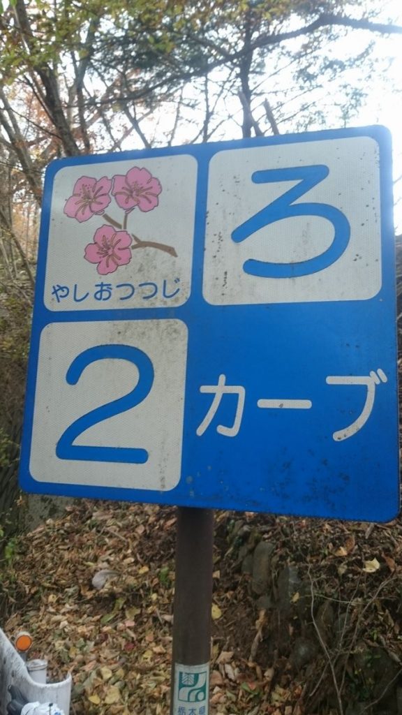 ロングライドへ行こう その20 ろんぐらいだぁす 聖地巡り9 日光いろは坂編