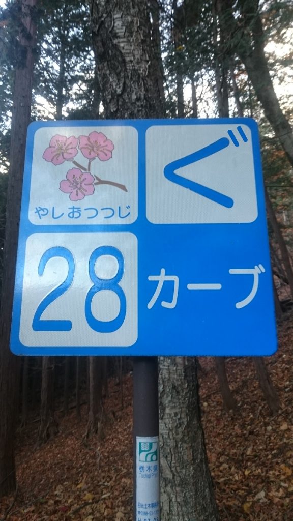 ロングライドへ行こう その20 ろんぐらいだぁす 聖地巡り9 日光いろは坂編