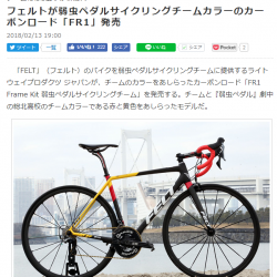 サイクリストにFELT「FR1　弱虫ペダルサイクリングチーム」が掲載されました。