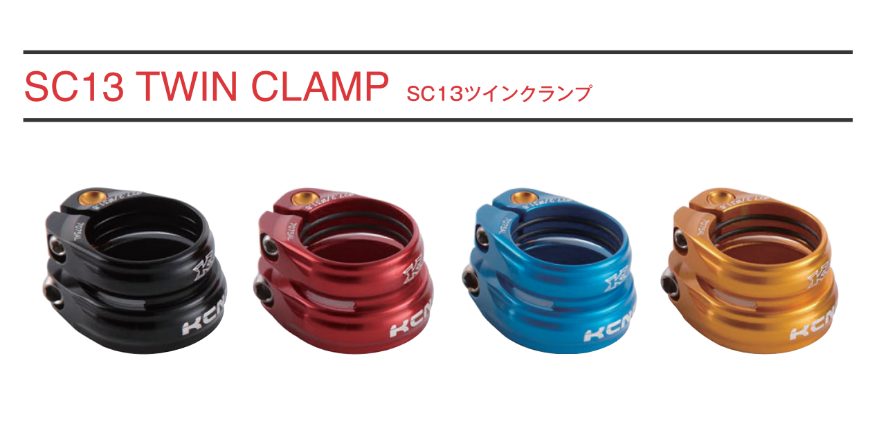 固定力抜群のシートクランプ KCNC「SC13ツインクランプ」