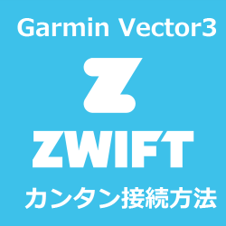 パワーメーター Garmin Vector3、最も手軽にズイフトをプレイする方法